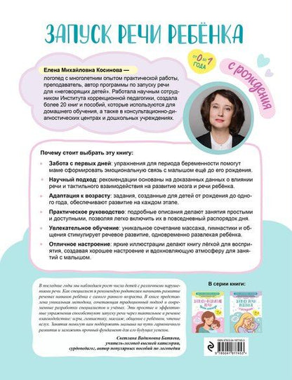 Фотография книги "Елена Михайловна: Запуск речи ребенка с рождения"