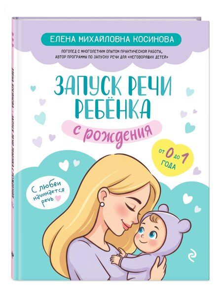 Фотография книги "Елена Михайловна: Запуск речи ребенка с рождения"