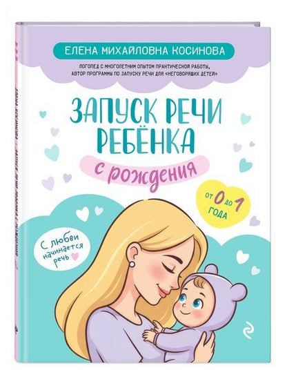 Фотография книги "Елена Михайловна: Запуск речи ребенка с рождения"