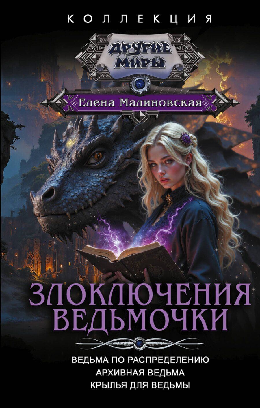 Обложка книги "Елена Михайловна: Злоключения ведьмочки (сборник)"