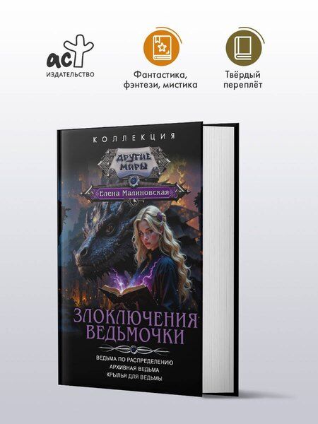 Фотография книги "Елена Михайловна: Злоключения ведьмочки (сборник)"
