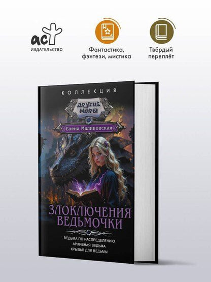 Фотография книги "Елена Михайловна: Злоключения ведьмочки (сборник)"