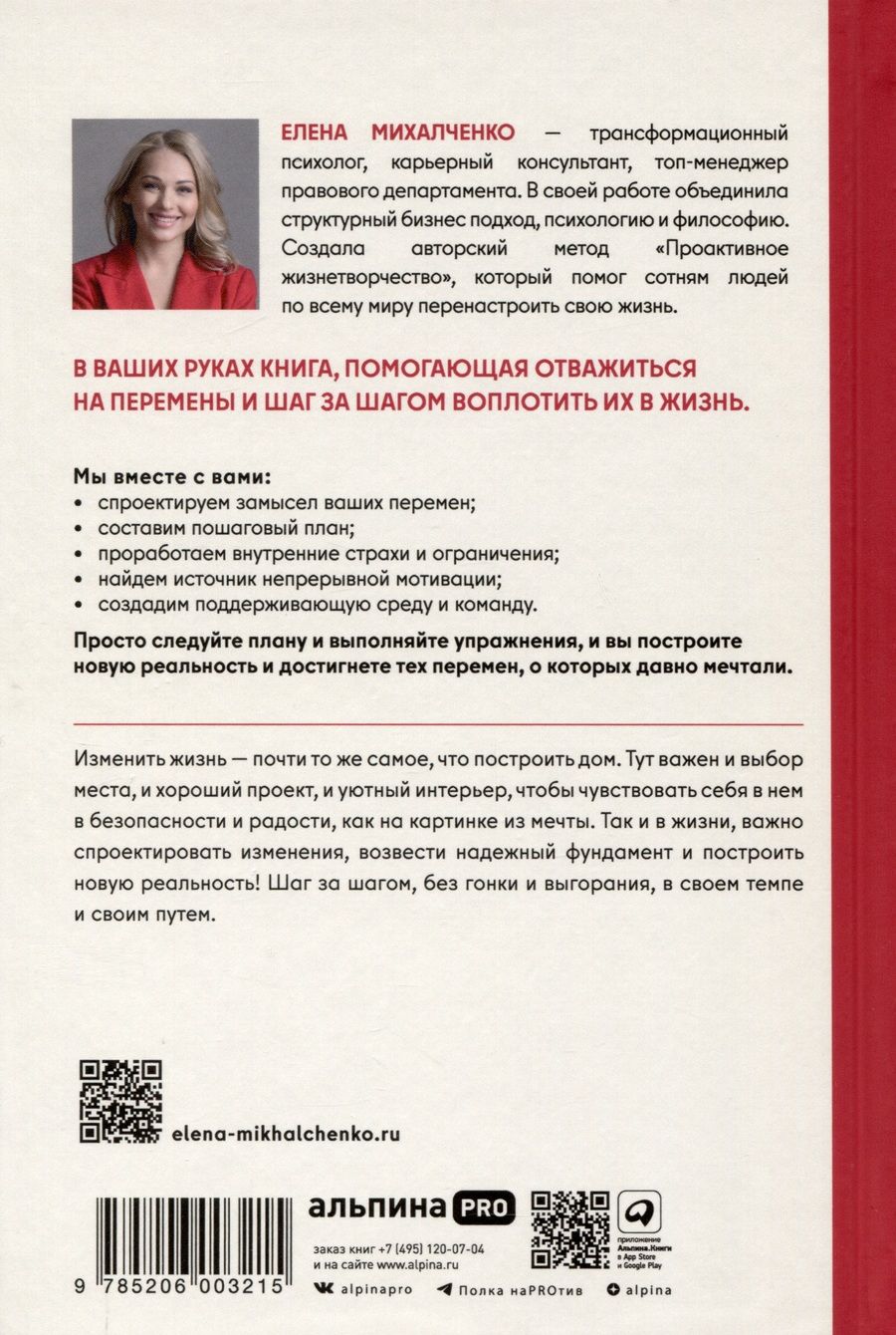 Обложка книги "Елена Михалченко: Архитектура перемен. Как перестроить жизнь: от проекта до реализации"