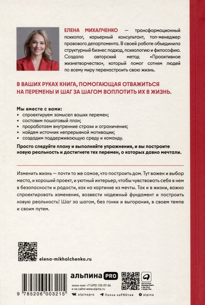 Обложка книги "Елена Михалченко: Архитектура перемен. Как перестроить жизнь: от проекта до реализации"