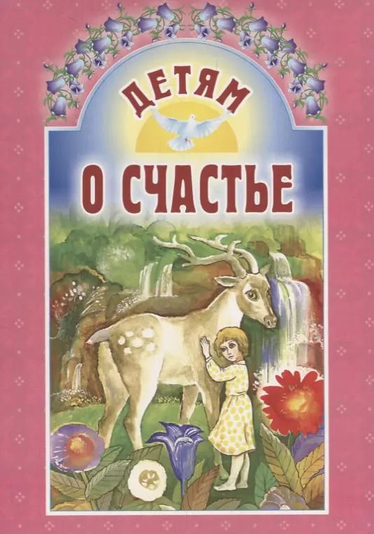 Обложка книги "Елена Михаленко: Детям о счастье"