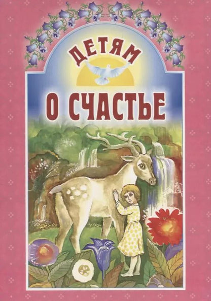 Обложка книги "Елена Михаленко: Детям о счастье"