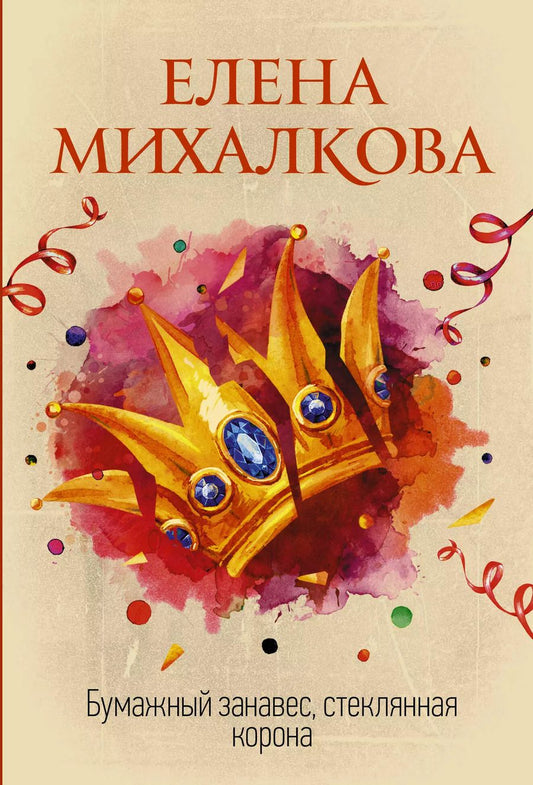 Обложка книги "Елена Михалкова: Бумажный занавес, стеклянная корона"