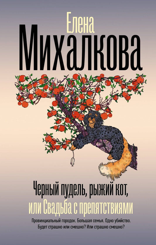 Обложка книги "Елена Михалкова: Черный пудель, рыжий кот, или Свадьба с препятствиями"
