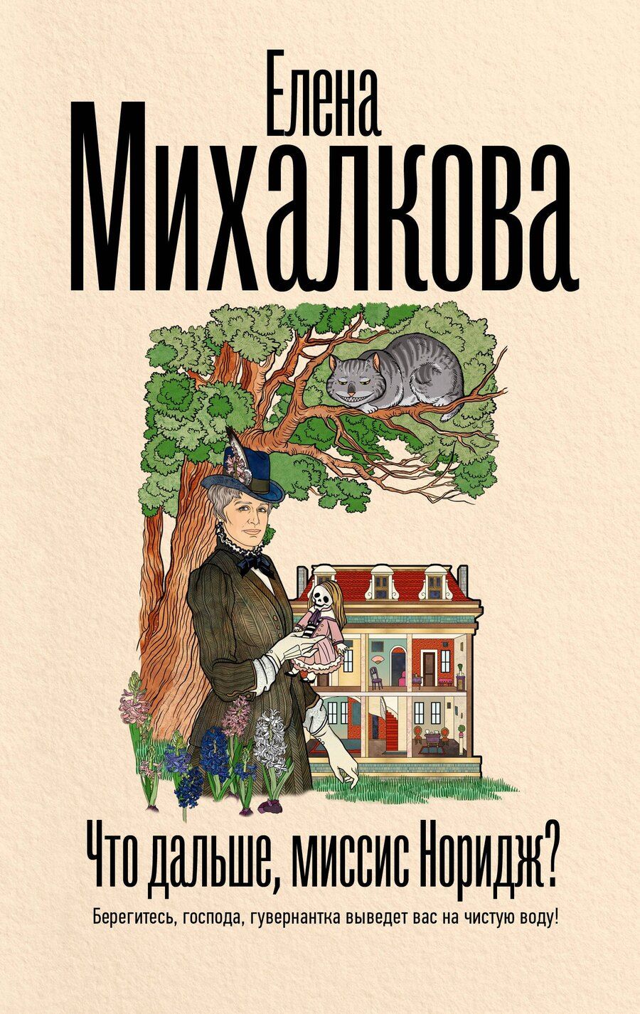Обложка книги "Елена Михалкова: Что дальше, миссис Норидж?"