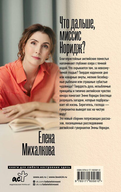 Фотография книги "Елена Михалкова: Что дальше, миссис Норидж?"