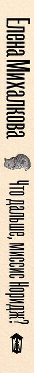 Фотография книги "Елена Михалкова: Что дальше, миссис Норидж?"