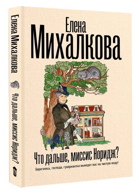 Фотография книги "Елена Михалкова: Что дальше, миссис Норидж?"