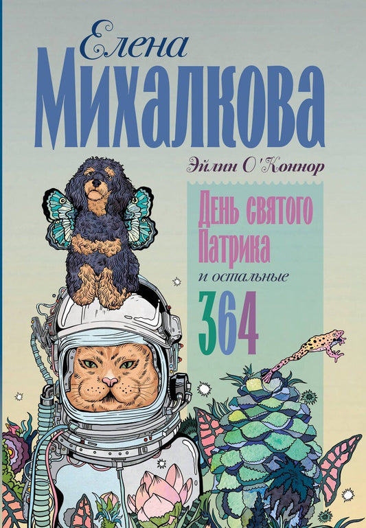 Обложка книги "Елена Михалкова: День святого Патрика и остальные 364"