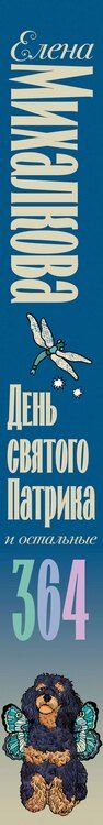 Фотография книги "Елена Михалкова: День святого Патрика и остальные 364"