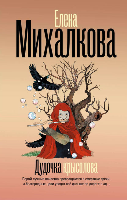 Обложка книги "Елена Михалкова: Дудочка крысолова"