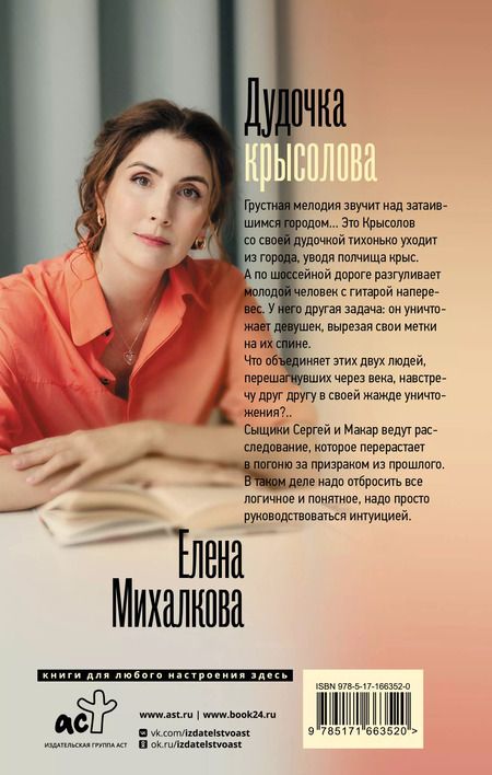 Фотография книги "Елена Михалкова: Дудочка крысолова"