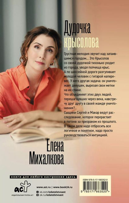 Фотография книги "Елена Михалкова: Дудочка крысолова"