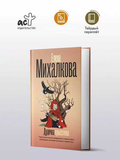 Фотография книги "Елена Михалкова: Дудочка крысолова"