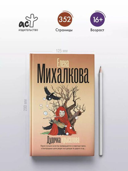 Фотография книги "Елена Михалкова: Дудочка крысолова"