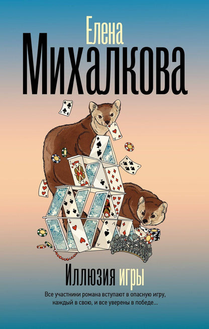 Обложка книги "Елена Михалкова: Иллюзия игры"