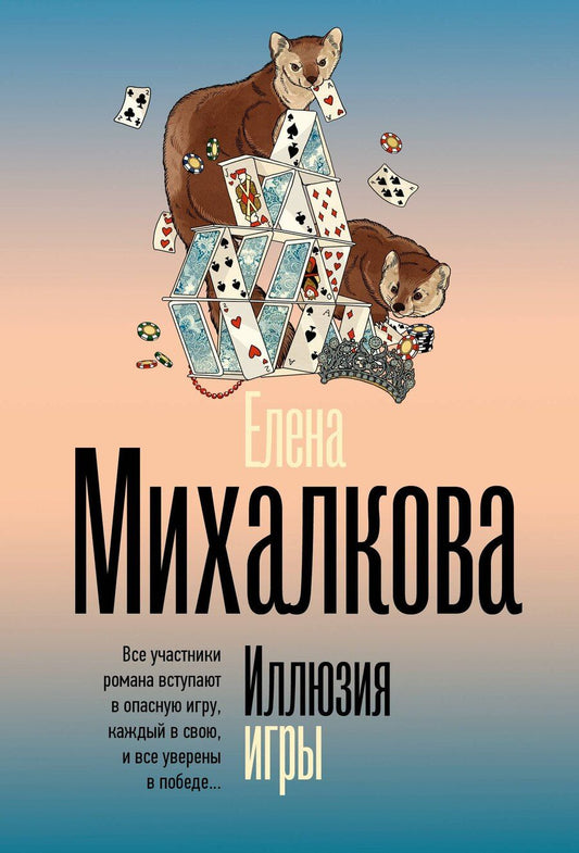 Обложка книги "Елена Михалкова: Иллюзия игры"