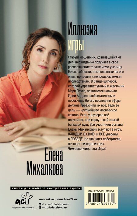 Фотография книги "Елена Михалкова: Иллюзия игры"