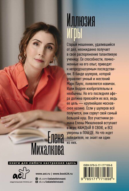 Фотография книги "Елена Михалкова: Иллюзия игры"