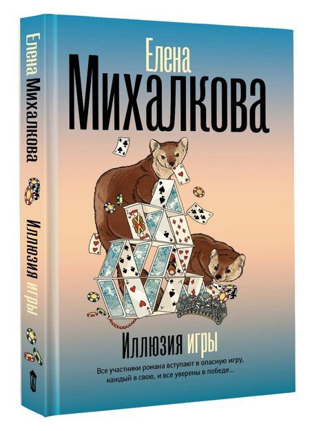 Фотография книги "Елена Михалкова: Иллюзия игры"