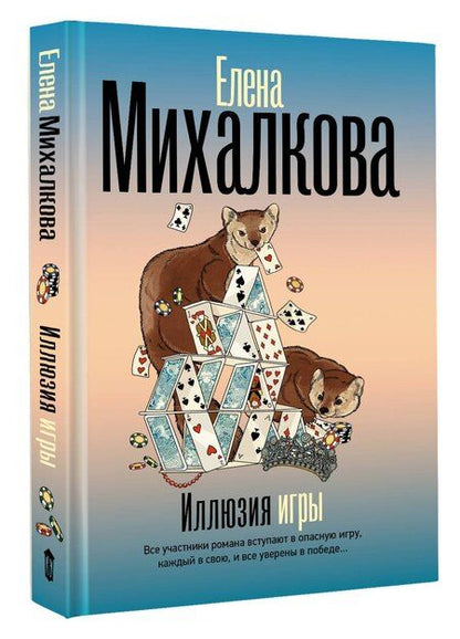 Фотография книги "Елена Михалкова: Иллюзия игры"
