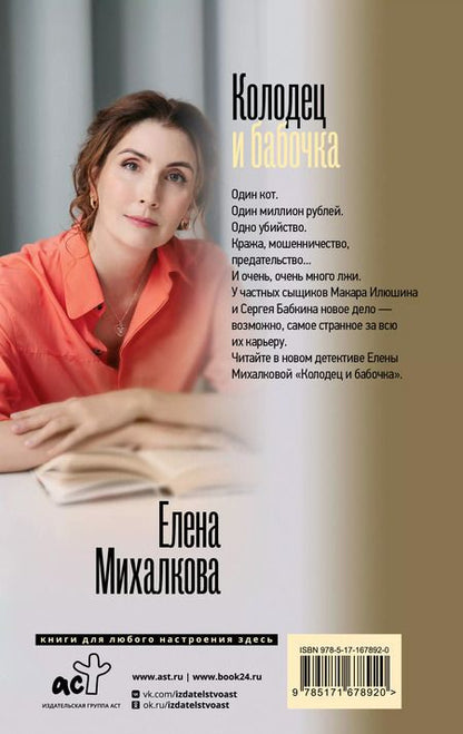 Фотография книги "Елена Михалкова: Колодец и бабочка: роман"