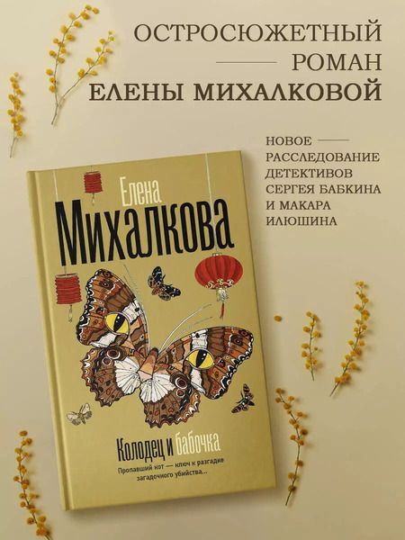 Фотография книги "Елена Михалкова: Колодец и бабочка: роман"