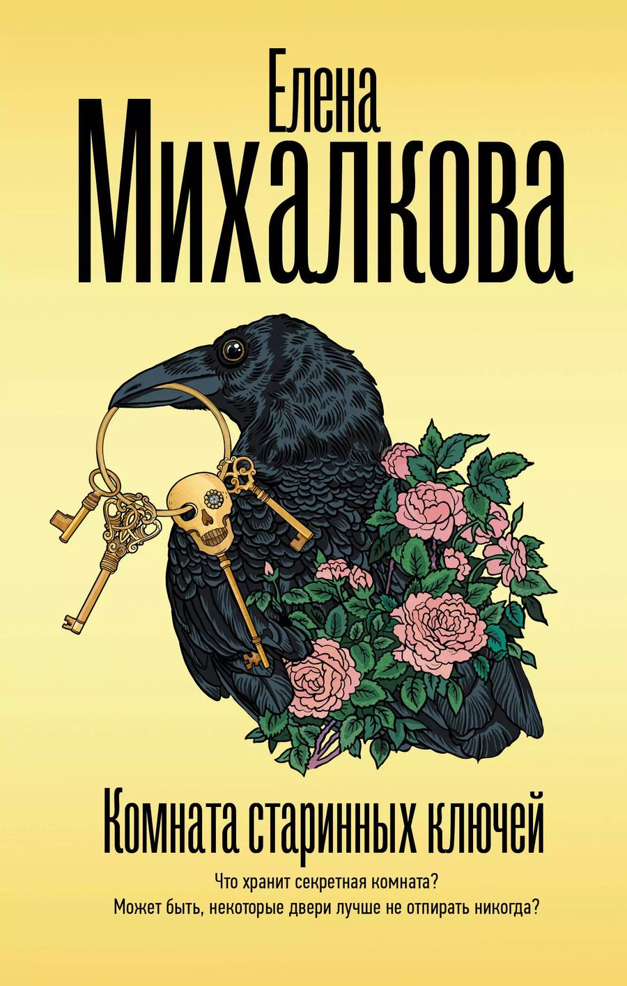 Обложка книги "Елена Михалкова: Комната старинных ключей"