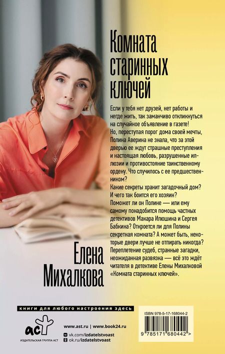 Фотография книги "Елена Михалкова: Комната старинных ключей"