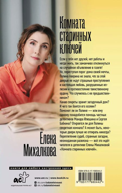 Фотография книги "Елена Михалкова: Комната старинных ключей"