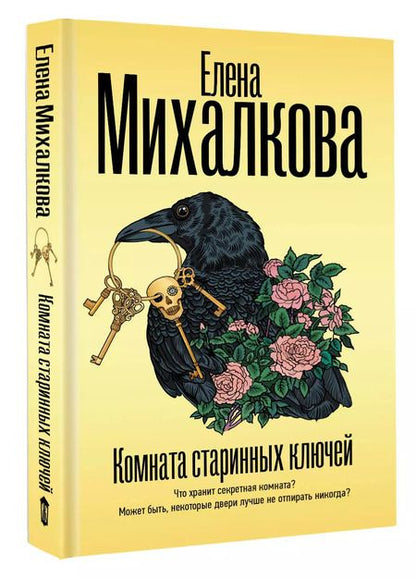 Фотография книги "Елена Михалкова: Комната старинных ключей"