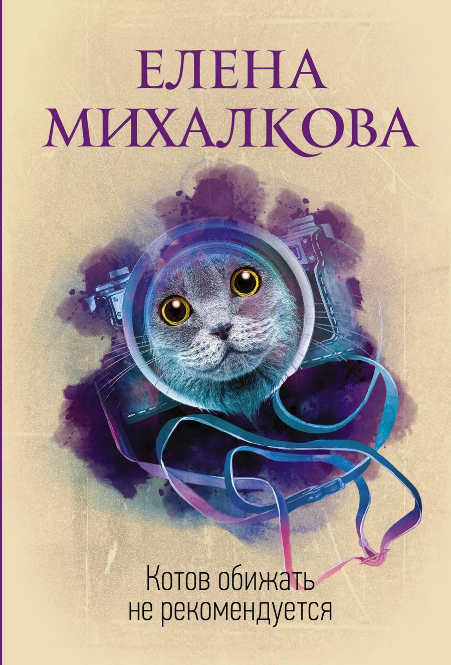 Обложка книги "Елена Михалкова: Котов обижать не рекомендуется"