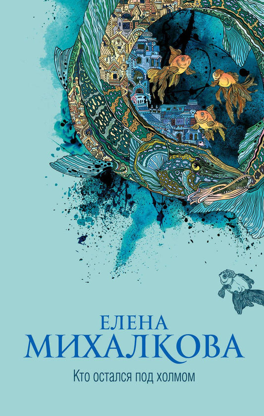 Обложка книги "Елена Михалкова: Кто остался под холмом"