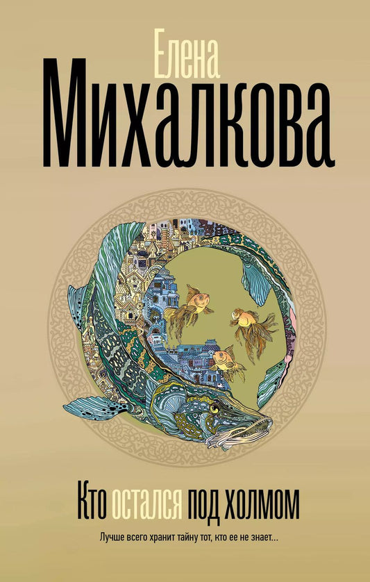 Обложка книги "Елена Михалкова: Кто остался под холмом"