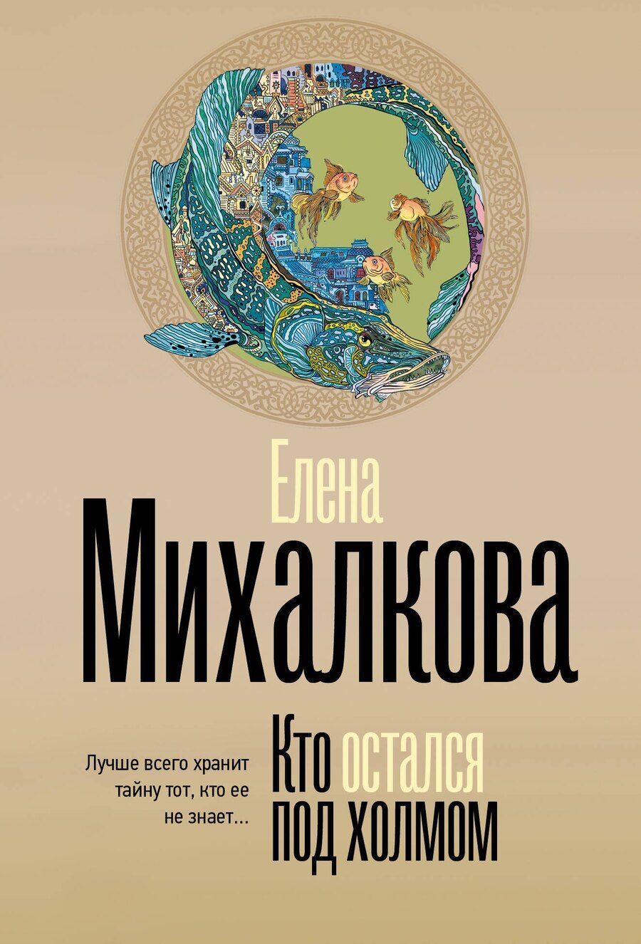 Обложка книги "Елена Михалкова: Кто остался под холмом"