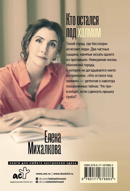 Фотография книги "Елена Михалкова: Кто остался под холмом"
