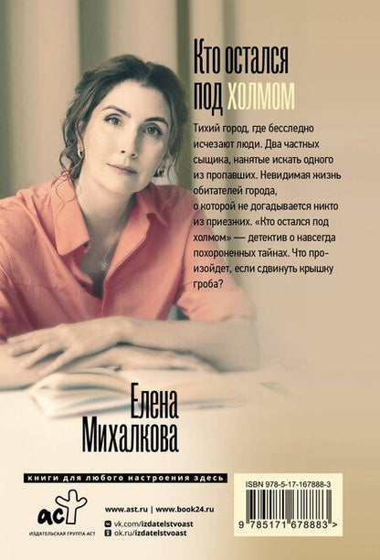 Фотография книги "Елена Михалкова: Кто остался под холмом"
