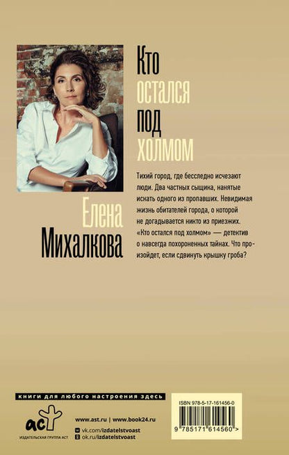 Фотография книги "Елена Михалкова: Кто остался под холмом"