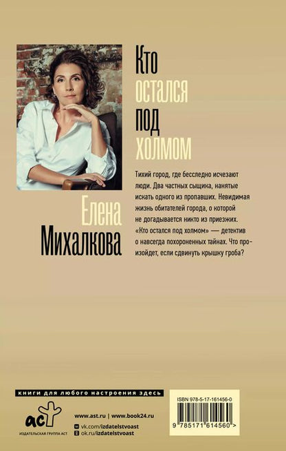 Фотография книги "Елена Михалкова: Кто остался под холмом"
