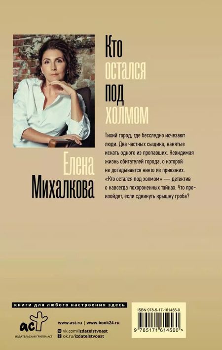 Фотография книги "Елена Михалкова: Кто остался под холмом"