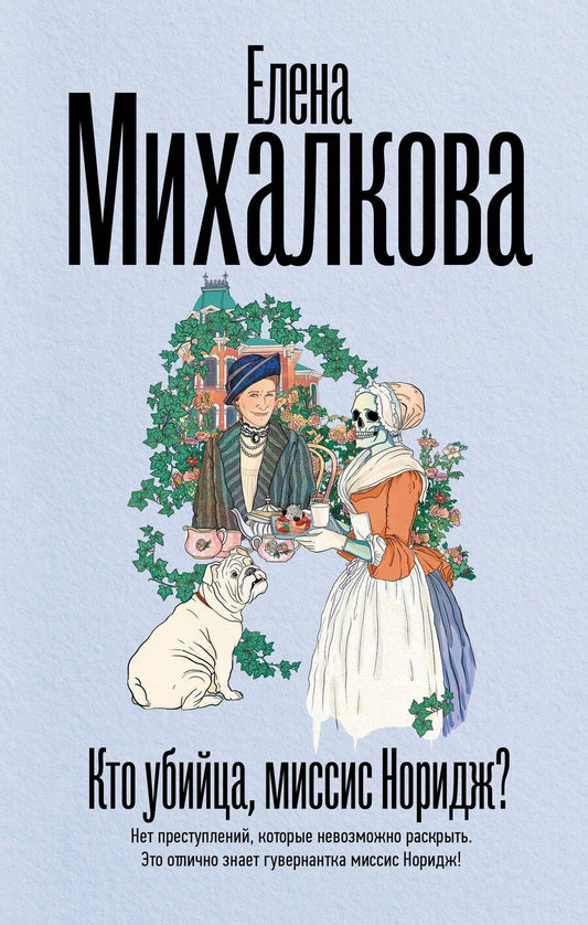 Обложка книги "Елена Михалкова: Кто убийца, миссис Норидж?"