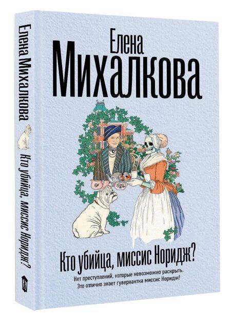 Фотография книги "Елена Михалкова: Кто убийца, миссис Норидж?"