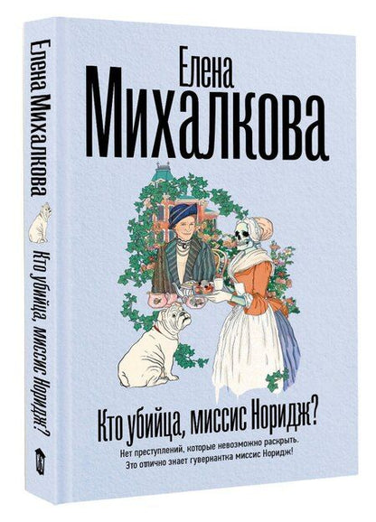 Фотография книги "Елена Михалкова: Кто убийца, миссис Норидж?"