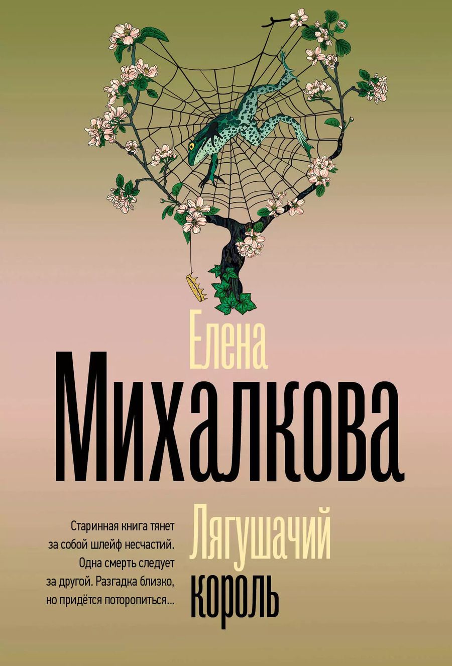 Обложка книги "Елена Михалкова: Лягушачий король"