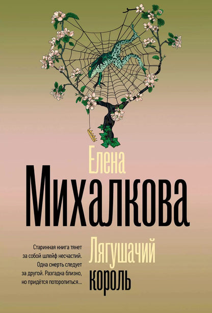 Обложка книги "Елена Михалкова: Лягушачий король"