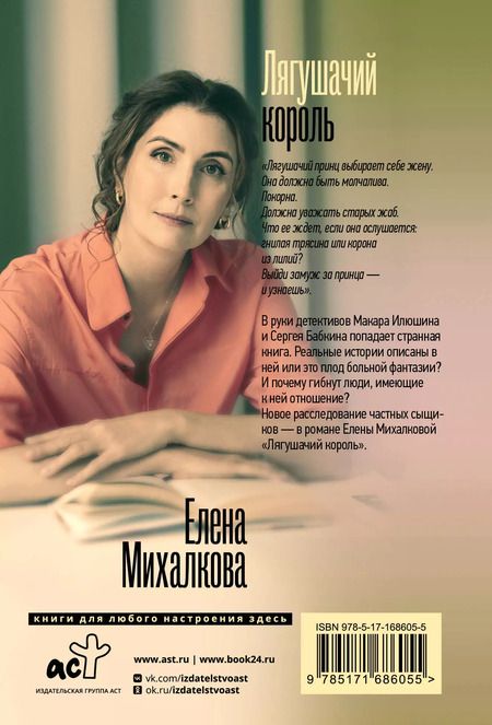 Фотография книги "Елена Михалкова: Лягушачий король"